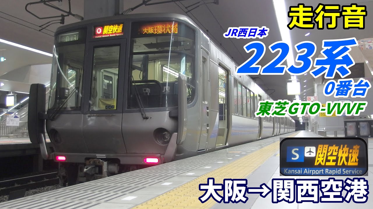 【走行音･東芝GTO】223系0番台〈関空快速〉大阪→関西空港 (2020.12)
