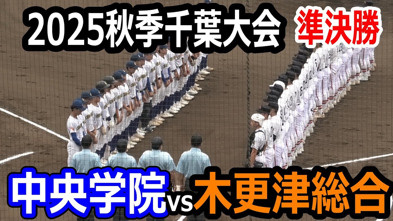 【ダイジェスト】2025年秋季千葉大会　準決勝　木更津総合vs中央学院　