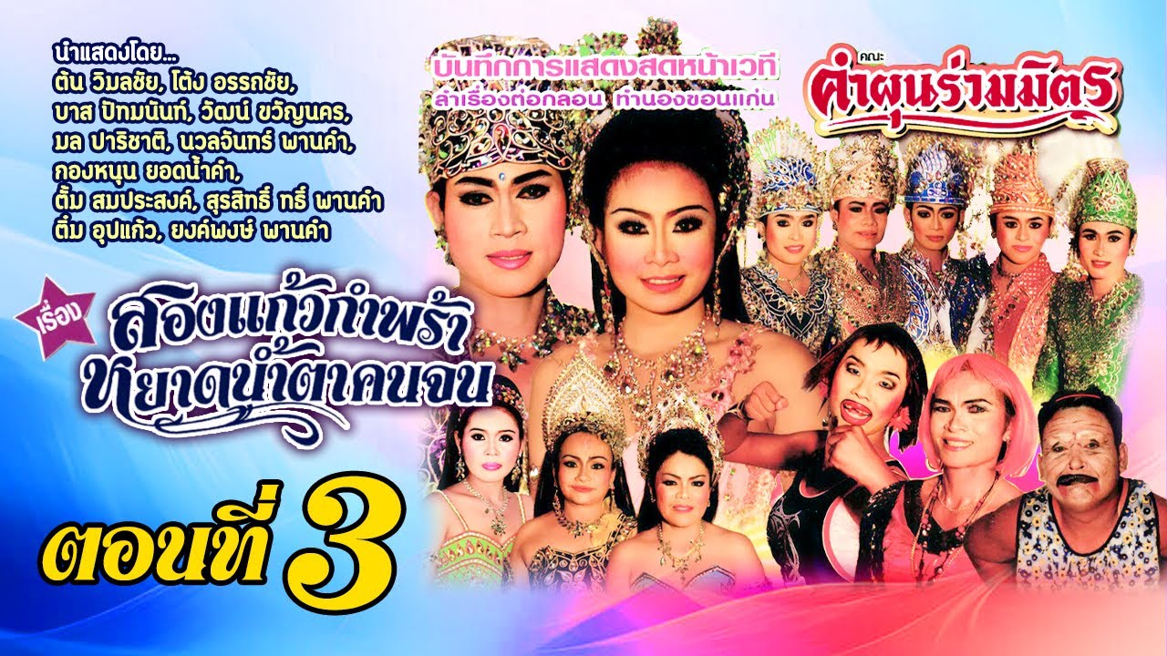 ลำเรื่องต่อกลอน สองแก้วกำพร้า หยาดน้ำตาคนจน ตอนที่ 3