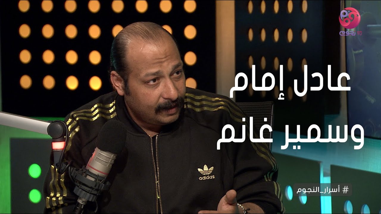 #أسرار_النجوم | محمد ثروت: عادل إمام شخص منحوت بالخبرة.. وسمير غانم أبويا الروحي