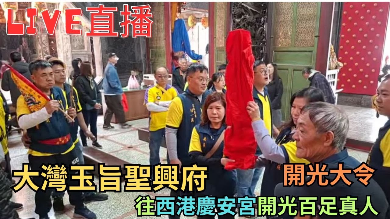 20260103 [開光大令]大灣玉旨聖興府往西港慶安宮開光百足真人 #直播