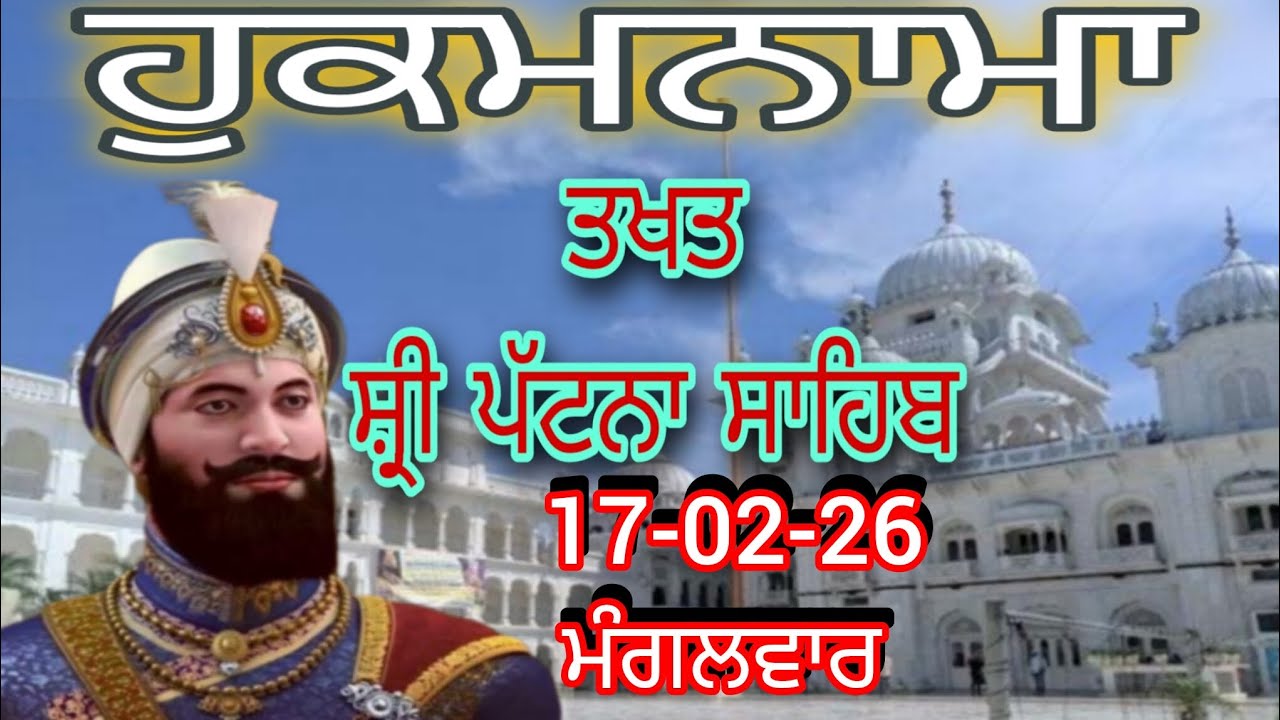 Today hukamnama takhat sachkhand sri patna sahibਹੁਕਮਨਾਮਾ ਤੱਖ਼ਤ ਸੱਚਖੰਡ ਸ੍ਰੀ ਪਟਨਾ ਸਾਹਿਬ 17-02-26