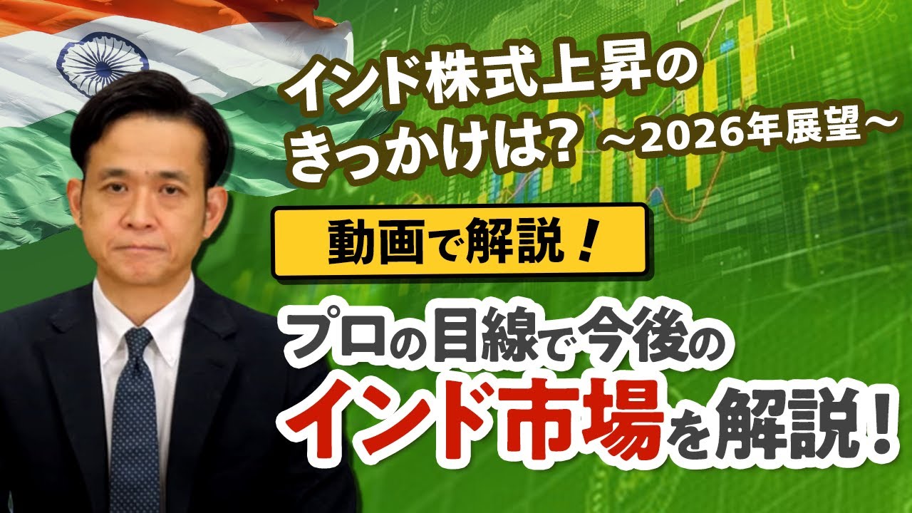 インド株式上昇のきっかけは？～2026年展望～
