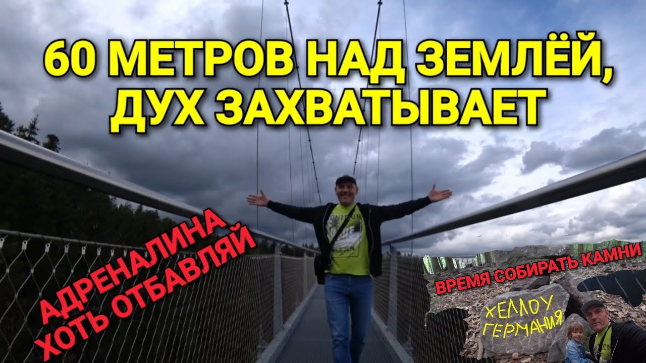 ПУТИШЕСТВИЕ ПО ГЕРМАНИИ / ПОДВЕСНОЙ МОСТ