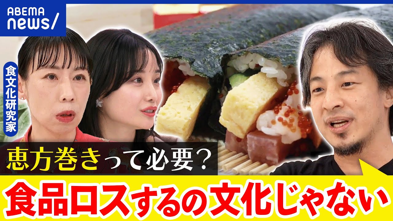 【食品ロス】経済効果700億超え？恵方巻き文化の廃棄…米不足なのに作り過ぎ？｜アベプラ