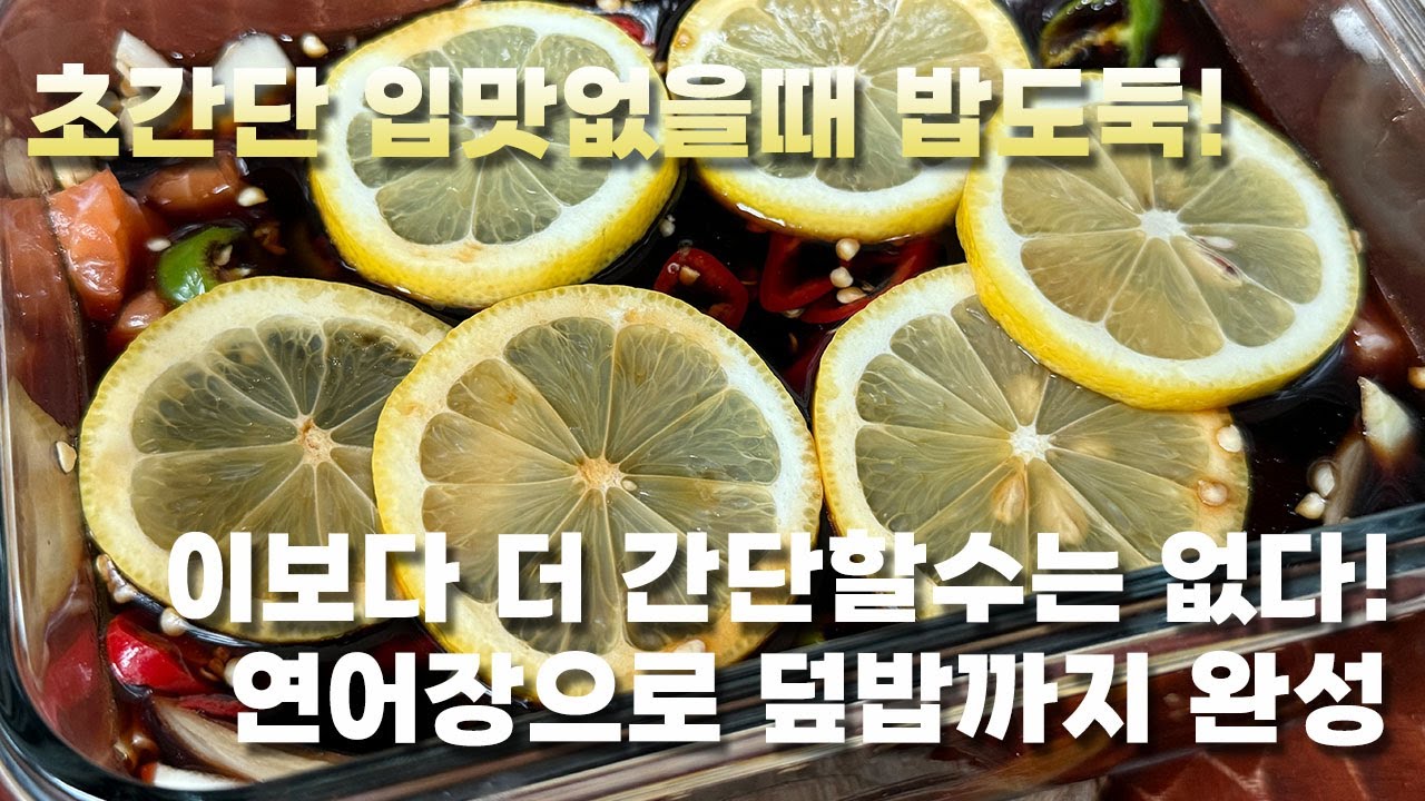 입맛없을때 딱👍  밥도둑 연어장 쉬워도 너무 쉬운 초간단 황금레시피  연어장으로 덮밥까지