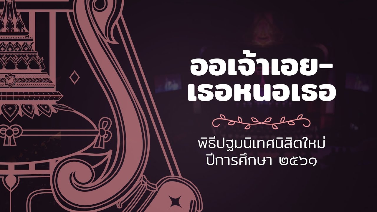 ออเจ้าเอย-เธอหนอเธอ | CU Chorus - ปฐมนิเทศ'61
