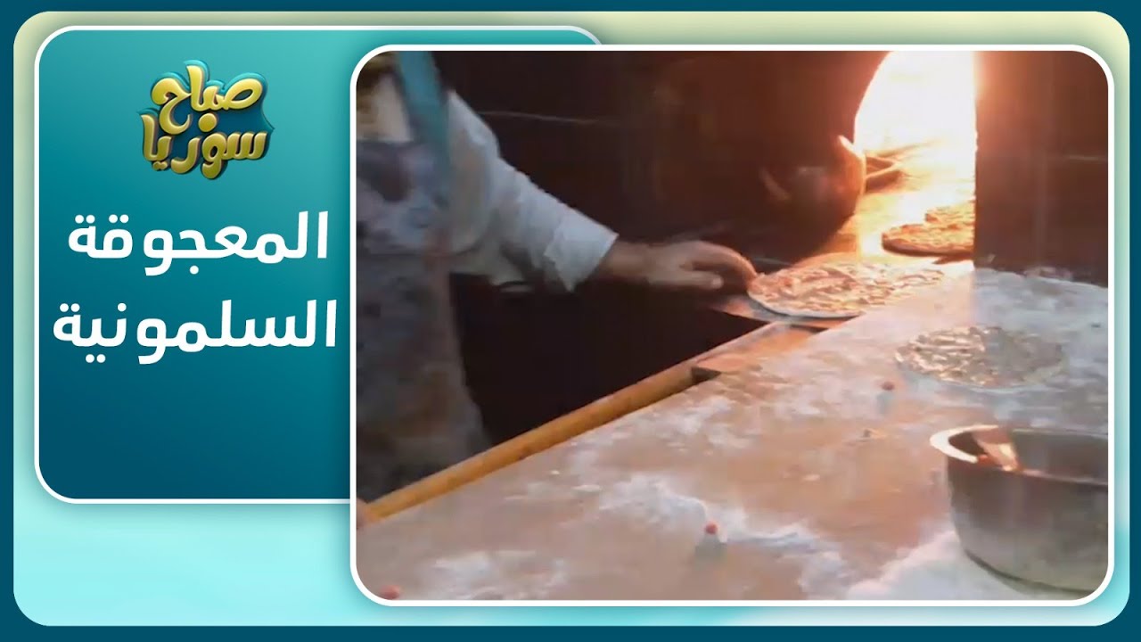 تعرف إلى أكلة المعاجيق الشعبية المشهورة في مدينة سلمية بريف حماة | صباح سوريا