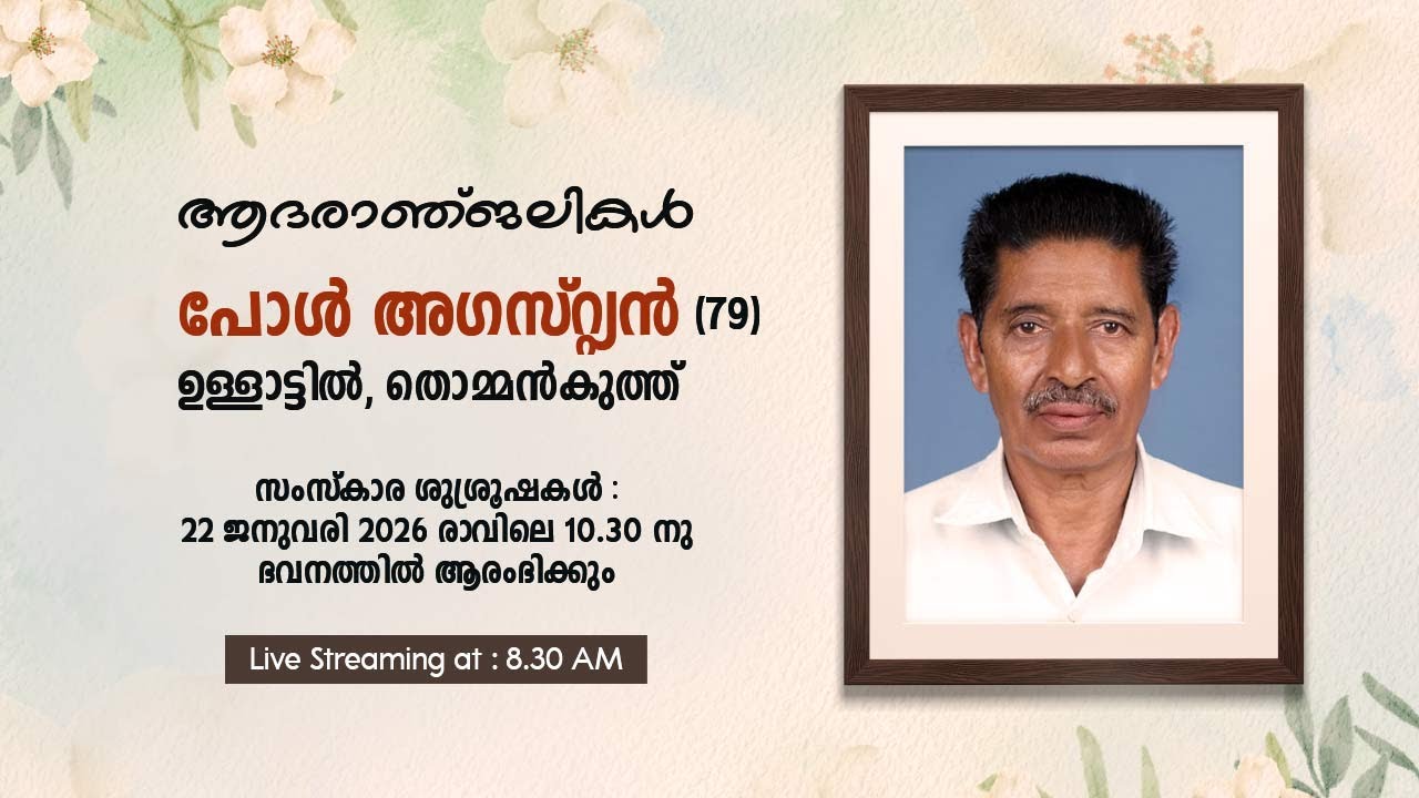 FUNERAL || PAUL AUGUSTIAN ULLATTIL || 23.01.2026