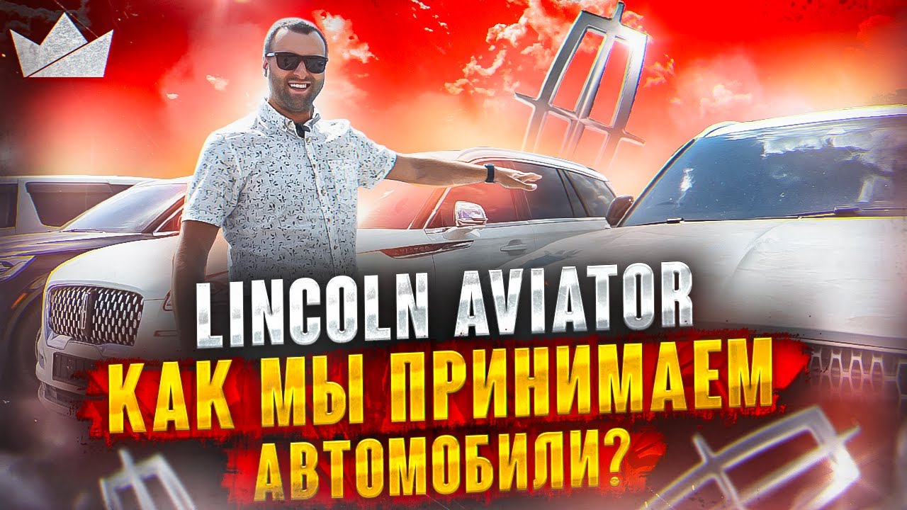 LINCOLN AVIATOR, КАК МЫ ПРИНИМАЕМ АВТОМОБИЛИ, А ТАК ЖЕ, ТЕСТ ДРАЙВ! | PRIME IMPORT
