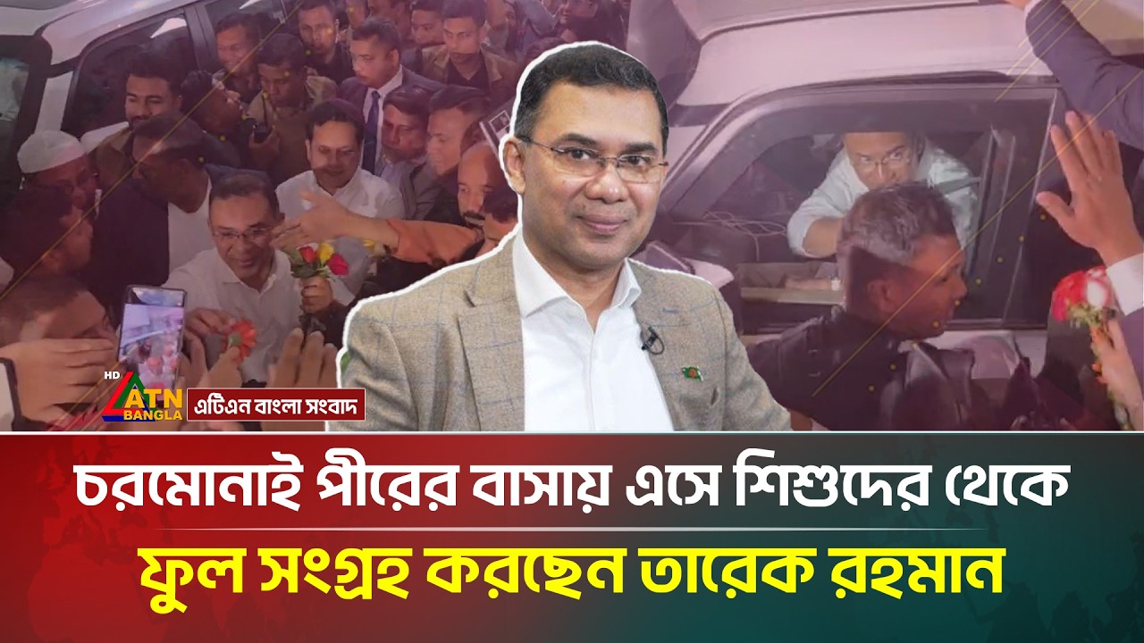 চরমোনাই পীরের বাসায় এসে শিশুদের থেকে ফুল সংগ্রহ করছেন তারেক রহমান | BNP | ATN Bangla News