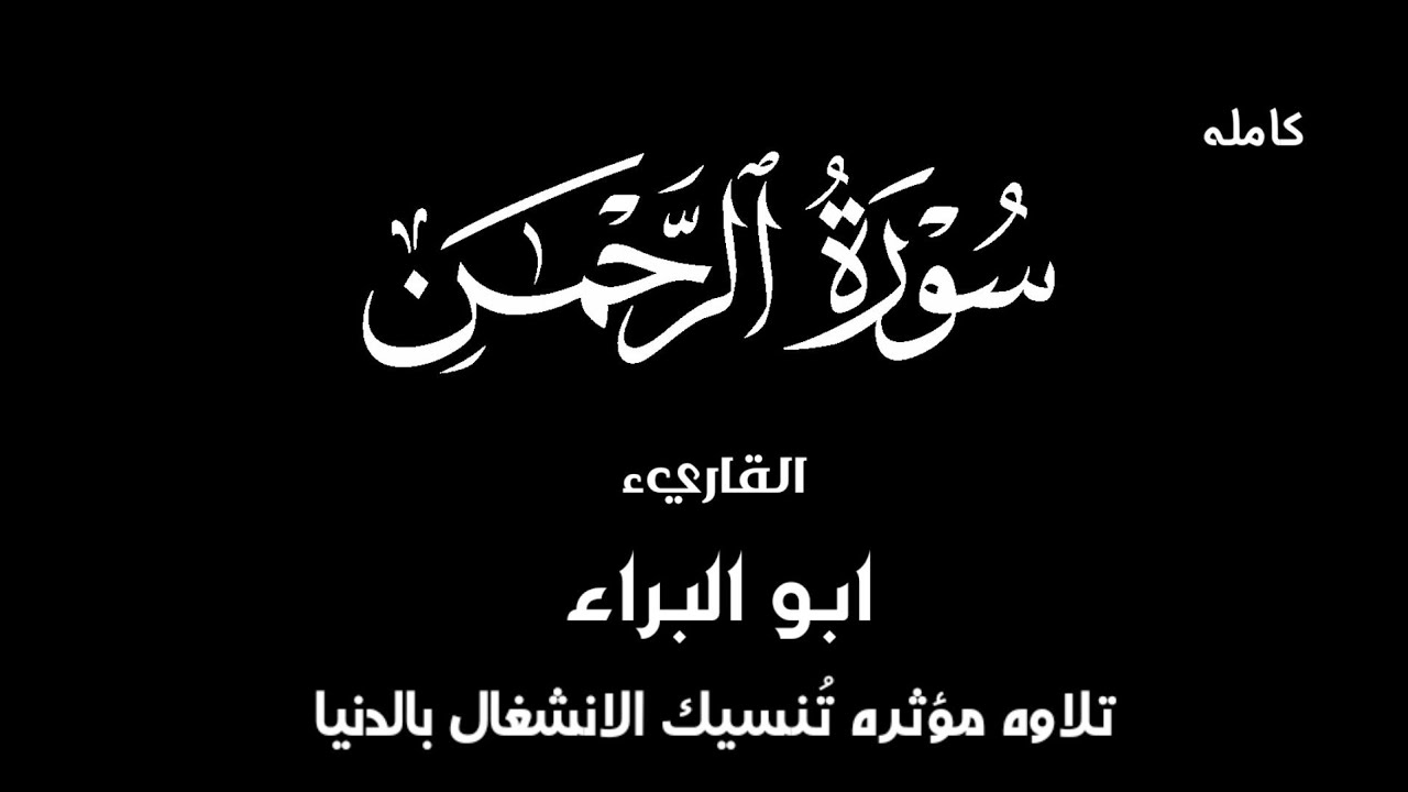 سورة الرحمن _ كامله/ سورة النعم والجمال والبهجه  تلاوة خاشعة ومؤثرة تنسيك الانشغال بالدنيا وما فيها.
