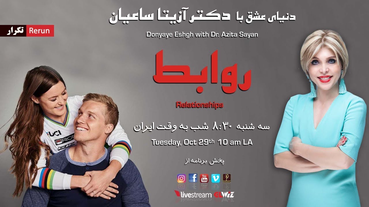 دنیای عشق با دکتر آزیتا ساعیان - روابط