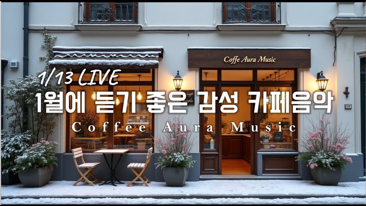 ☕ 그냥 틀어 놓으세요❄️1월 겨울 감성 팝송🎄아침에 듣기좋은 카페 음악 플레이리스트 # 88  카페에서 듣기 좋은 음악, 마음이 편안해지는 Playlist🎧1/13 LIVE