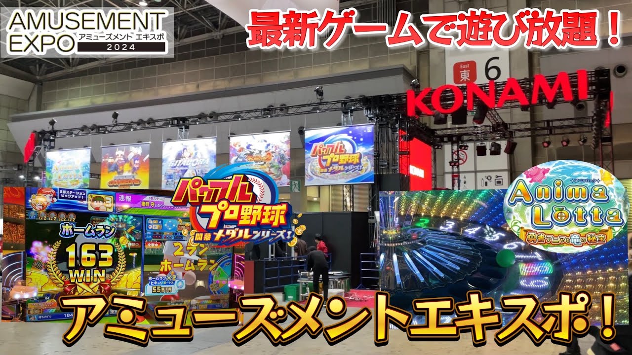 最新ゲームで遊び放題！アミューズメントエキスポ2024へ行ってきた！
