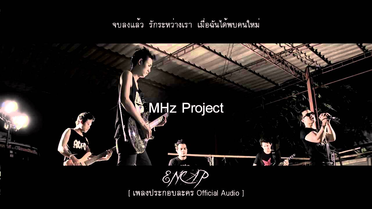 [ MHz Project II ]  ENCAP - เพลงประกอบละคร (Official Audio)