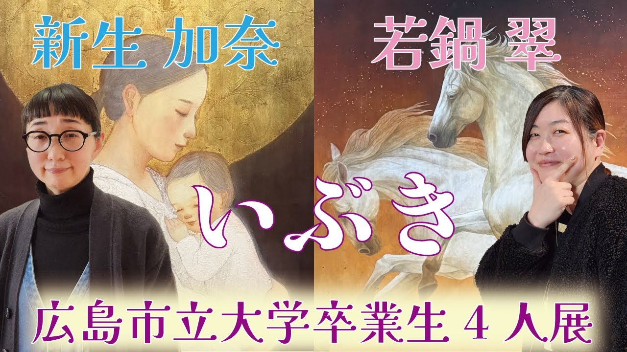 『いぶき』広島市立大学卒業生４人展 ＜若鍋 翠 / 新生 加奈＞