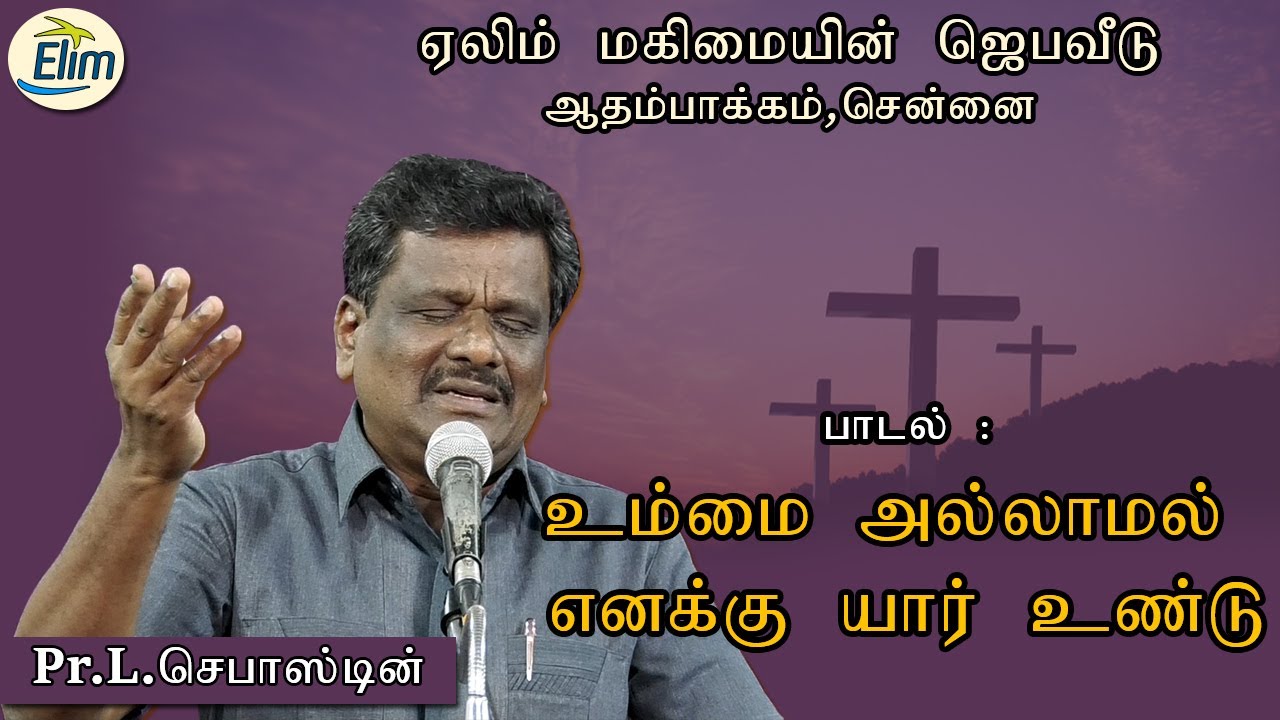 Ummaiyallamal ennaku Yarundu || Tamil Christian song || Pr.L.Sebastin