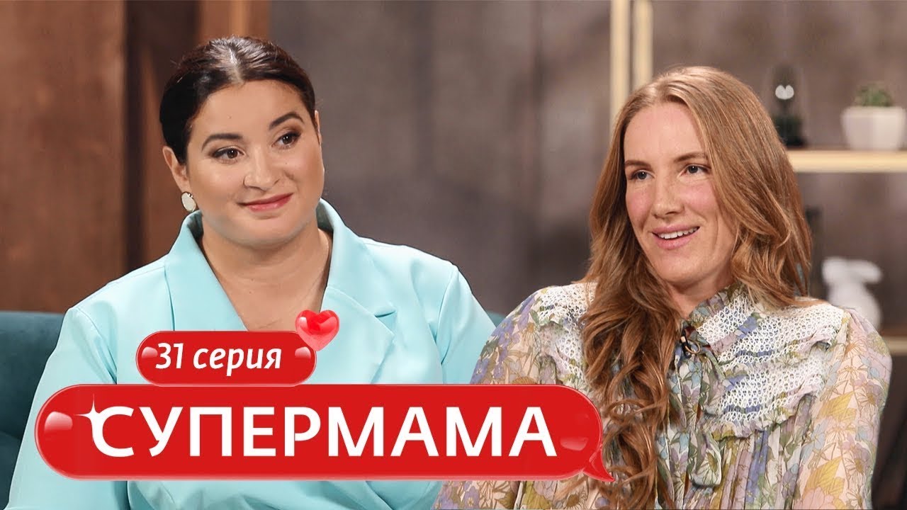 СУПЕРМАМА | 31 ВЫПУСК