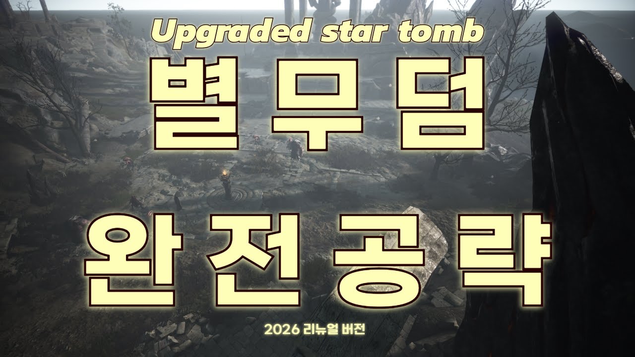 검은사막 리뉴얼된 최상위 사냥터 : 별무덤 완전 공략