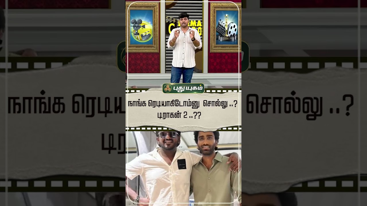 நாங்க தயாராகிட்டோம் சொல்லு..? டிராகன் 2..?? | Tamil Cinema Updates | Cinema 2.0