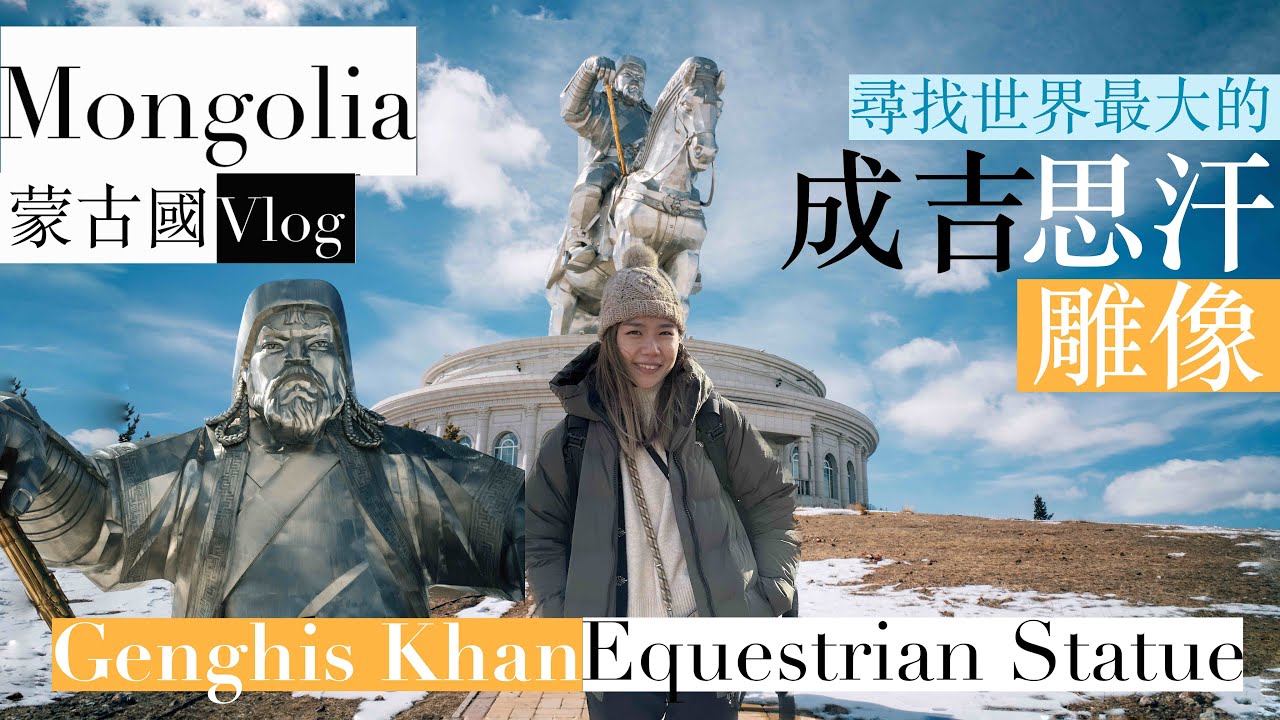 【蒙古】Ep. 3 尋找世界最大的成吉思汗雕像 Mongolia Vlog - Genghis Khan Equestrian Statue（特別鳴謝：明美 @SaruulMongolia）