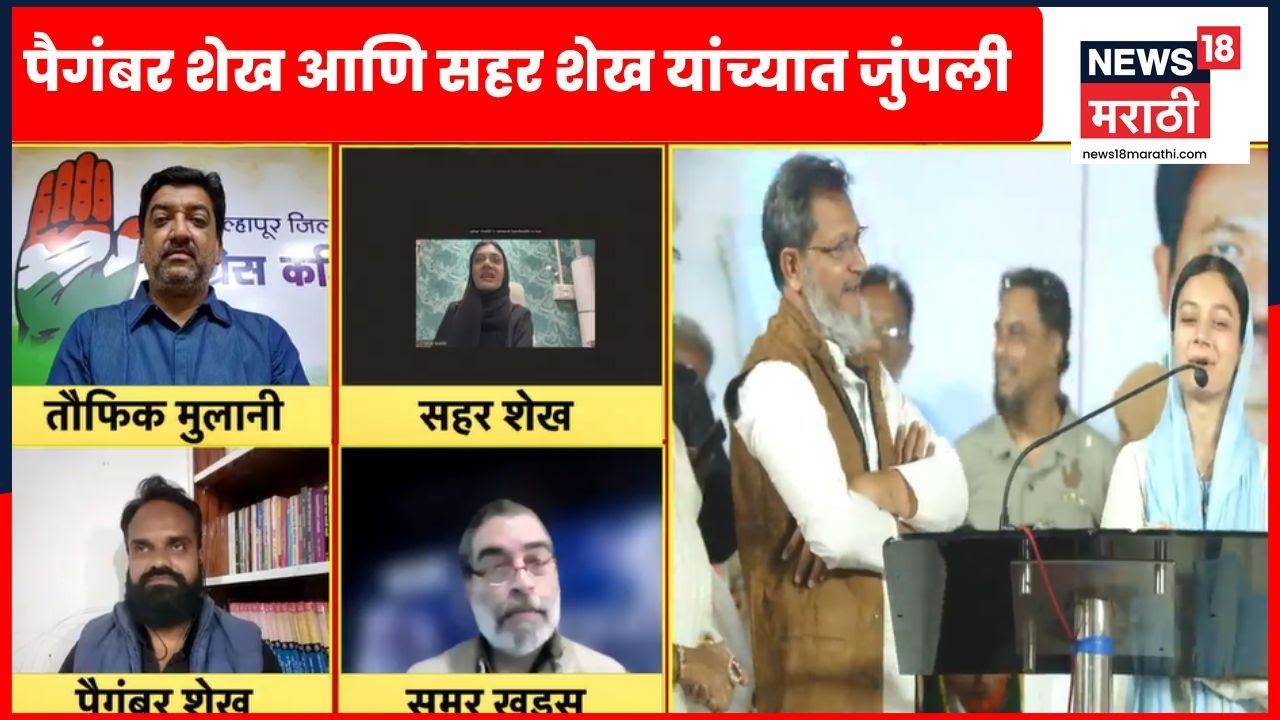Sahar Shaikh News | Bade Mudde |  संविधानावरून पैगंबर शेख आणि सहर शेख यांच्यात जुंपली | Marathi News