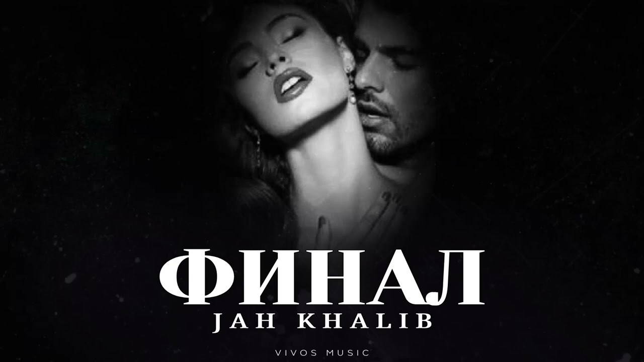 Jah Khalib - Финал | Песня 2025