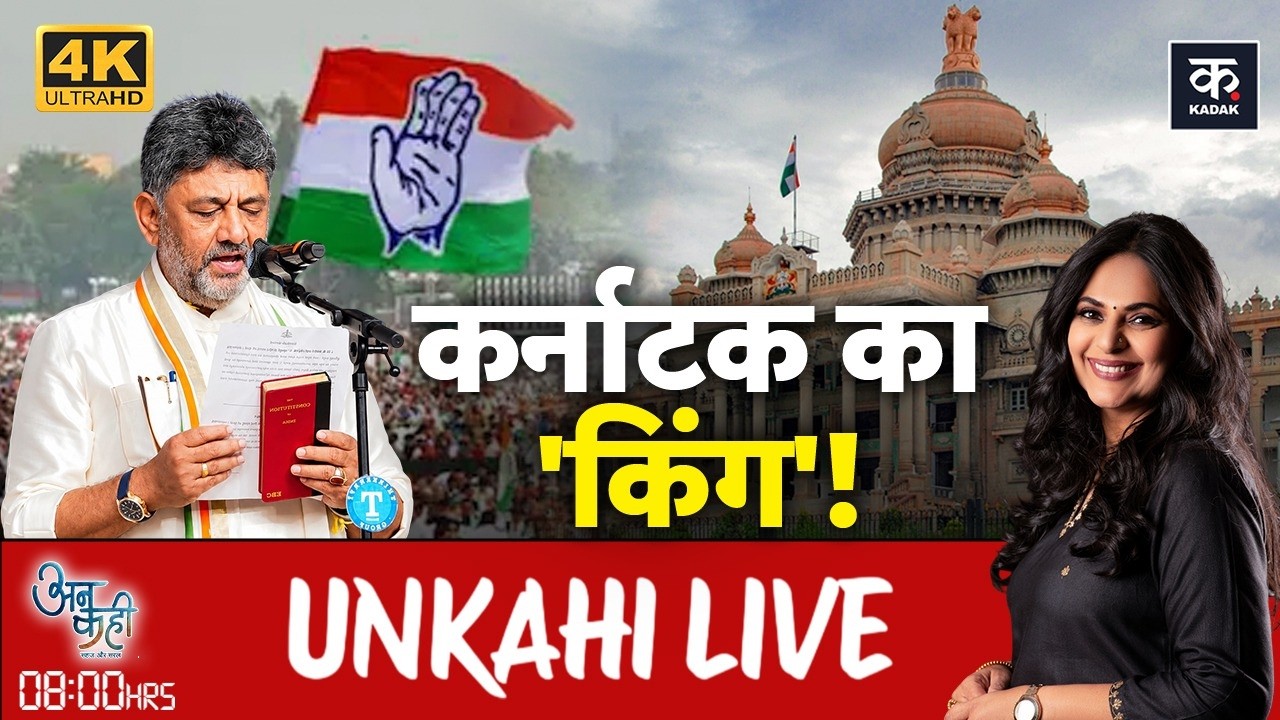 Karnataka New CM: हार, जेल और छापों के बाद भी डीके शिवकुमार कैसे जीत गए?|Unkahi LIVE