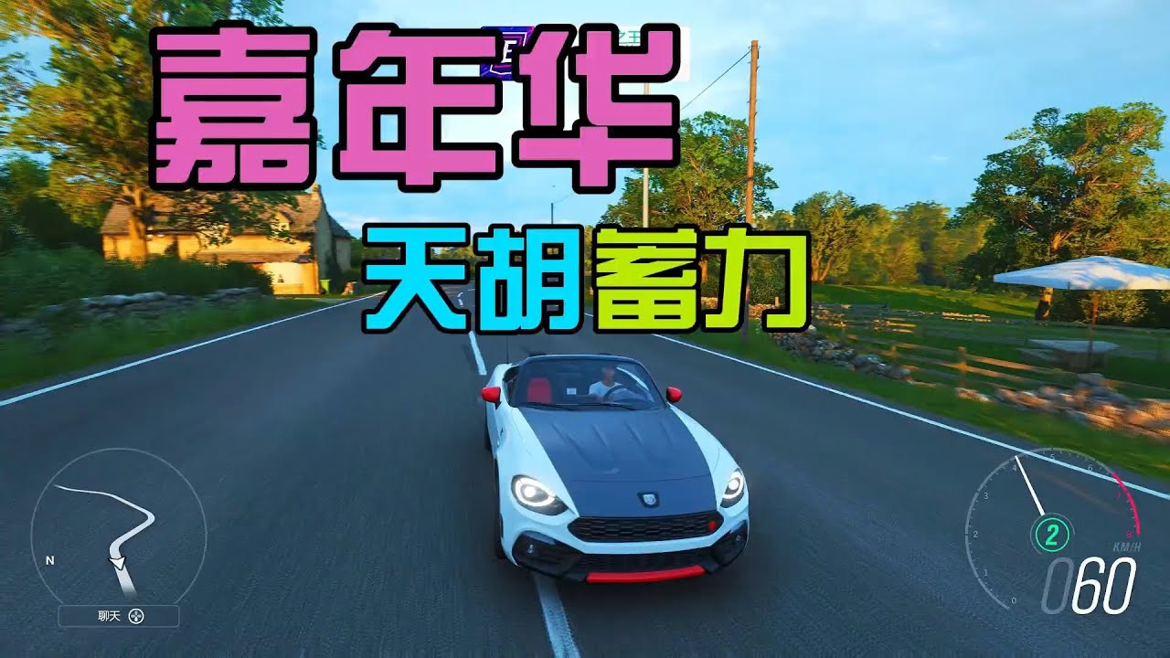 【地平线4】嘉年华天胡蓄力，老炮环岛决战