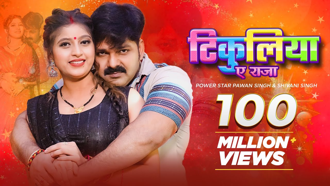 Pawan Singh, Shivani Singh &ndash; टिकुलिया ए राजा (Official Video) | Tikuliya Ae Raja