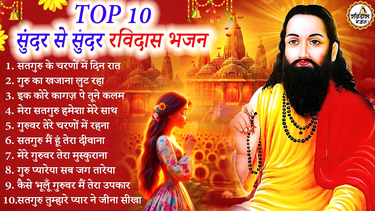 TOP 10 सुंदर से सुंदर रविदास भजन | Guru Ravidas Bhajan | Ravidas Bhajan | New Ravidas Bhajan