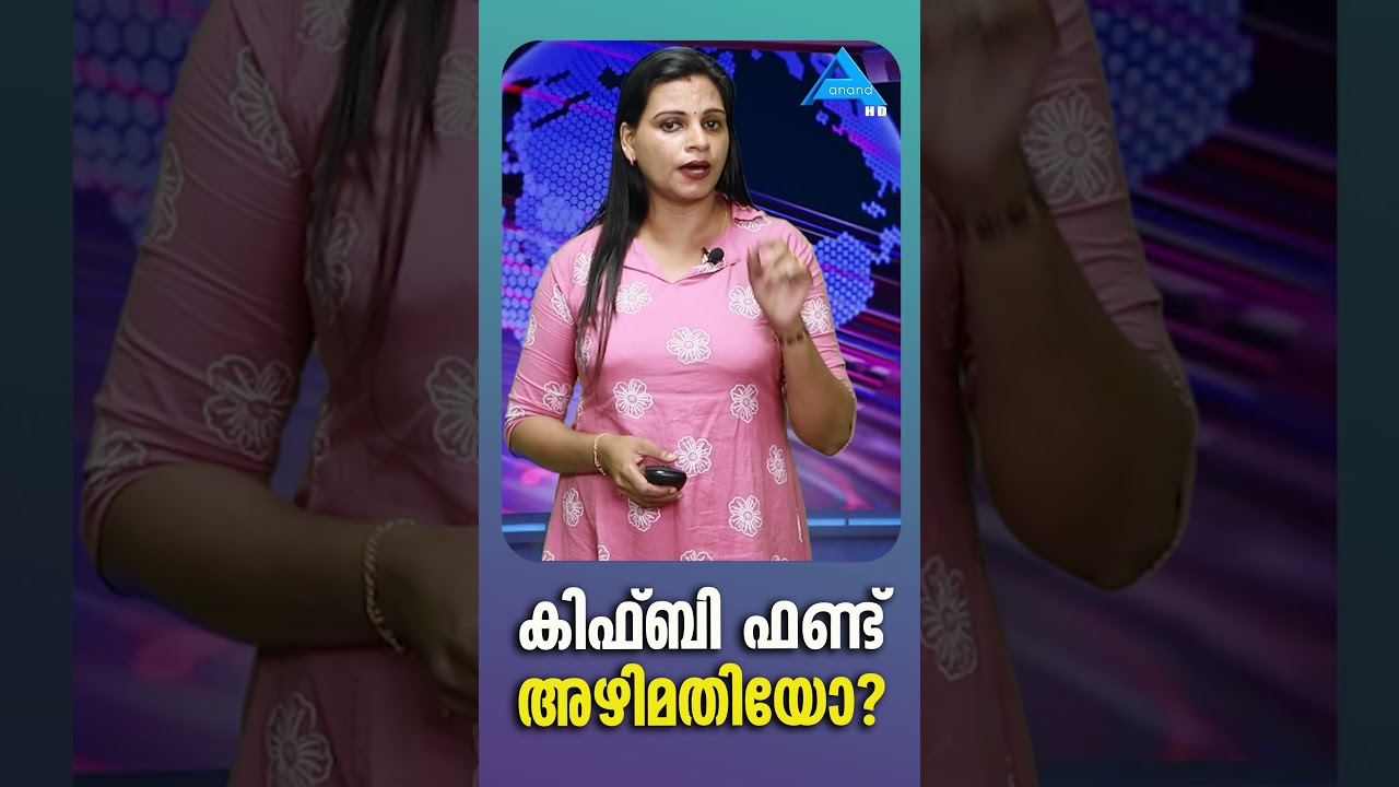 വിജിലന്&zwj;സ് അന്വേഷണം പ്രഖ്യാപിച്ച്  മുഖ്യമന്ത്രി  KIFB CURREPTION REPORT