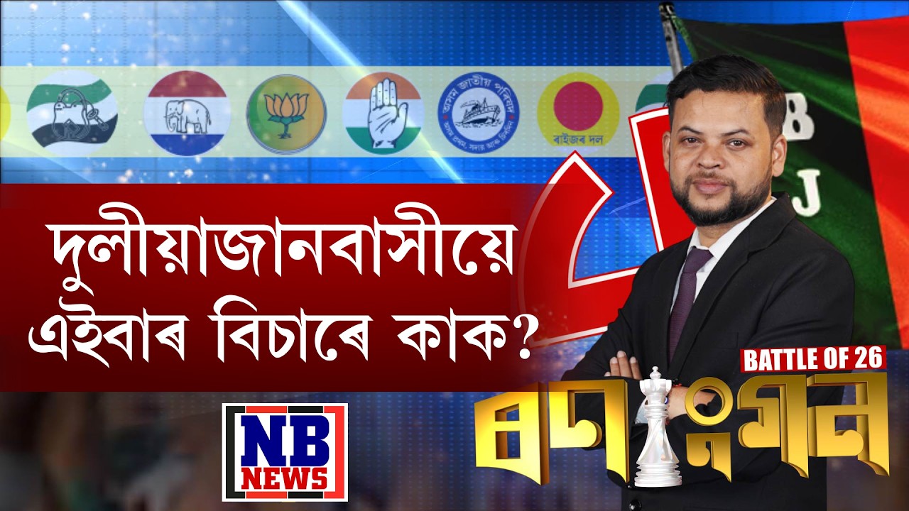 কাৰ্যবাহী সম্পাদক শান্তনু মহন্তৰ সৈতে ‘ৰণাংগন’