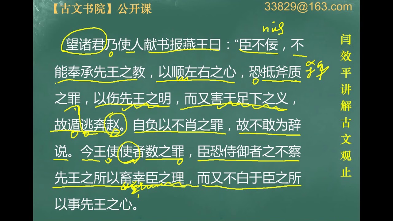 【闫效平讲解古文观止】第70集：乐毅报燕王书