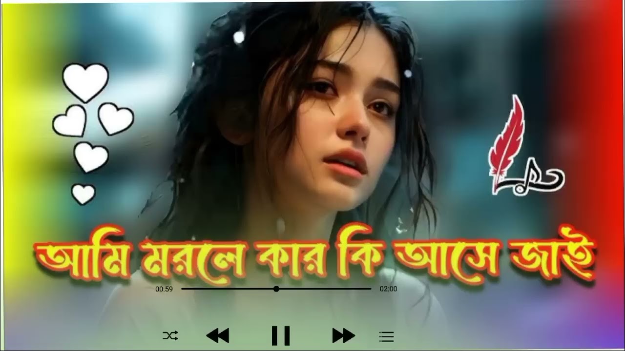 আমি মরলে মরমু বাসলে বাসবো ভালোবাসা তোমারে 