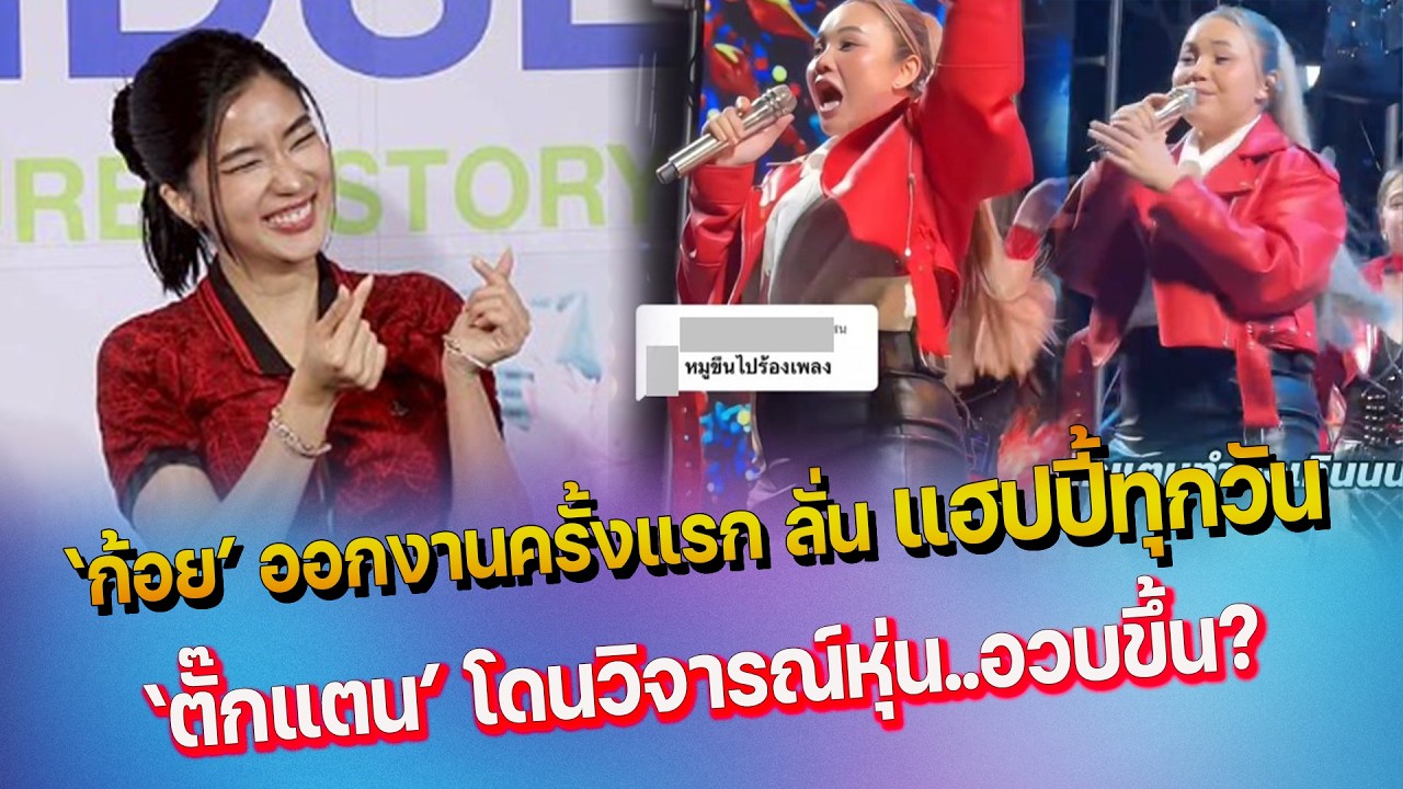 ก้อย ออกงานครั้งแรก เขิลตัวบิดโดนแซวเรื่องหัวใจ - ชาวเน็ตวิจารณ์หุ่น ตั๊กแตน ชลดา ทำไมอวบขึ้น