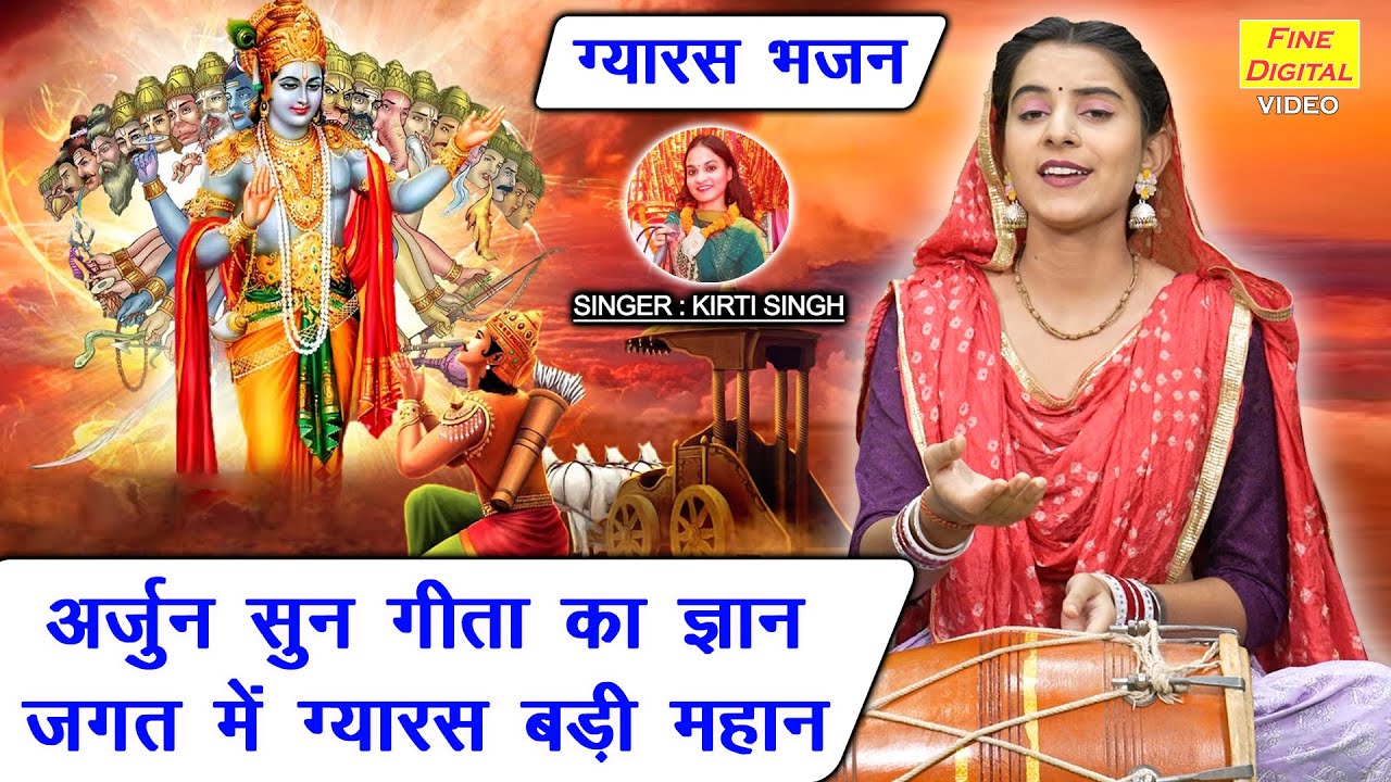 अर्जुन सुन गीता का ज्ञान जगत में ग्यारस बड़ी महान - एकादशी भजन | Ekadashi Bhajan | Kirti Singh