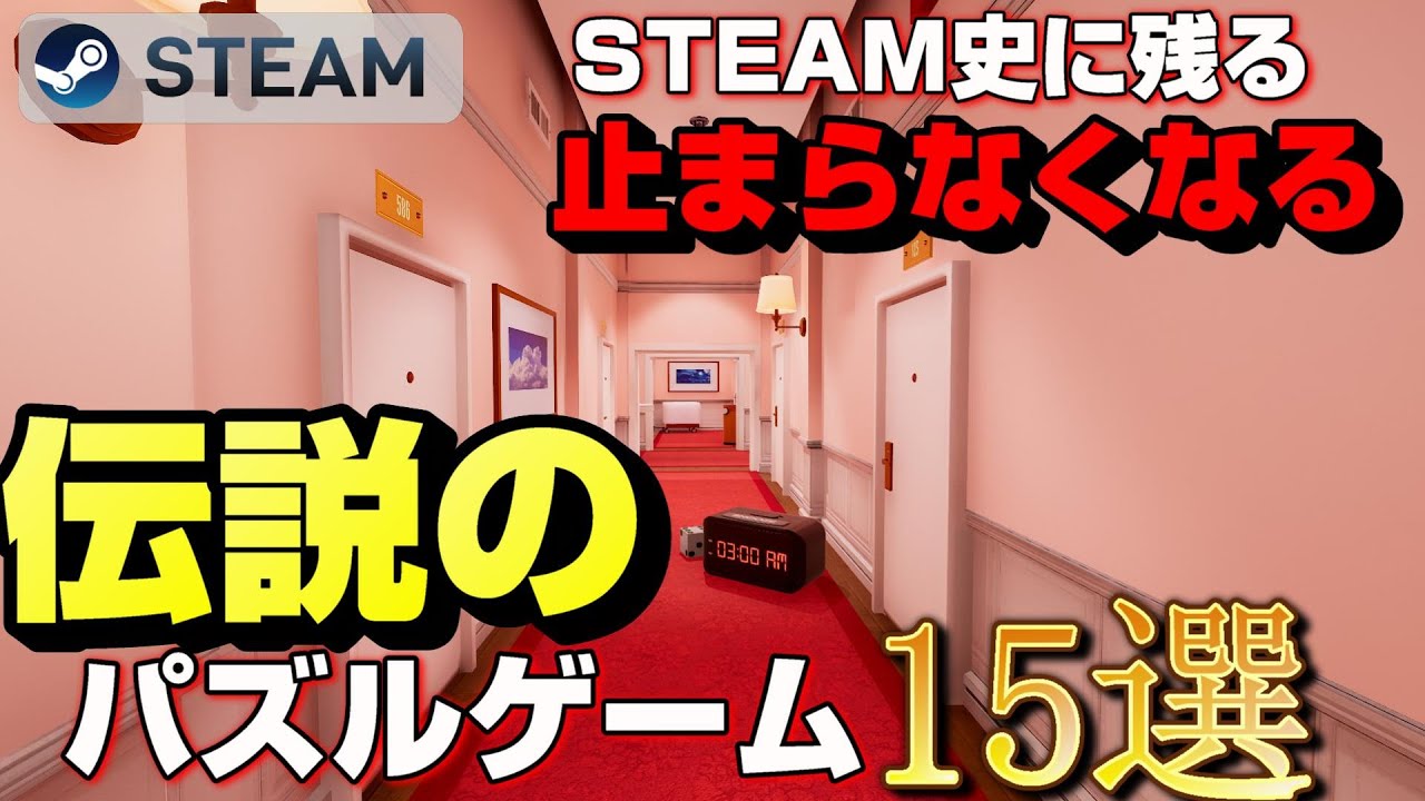 STEAM史に残る伝説のパズルゲーム15選