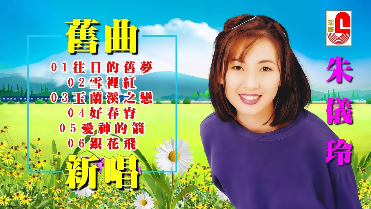朱儀玲 #舊曲新唱 ‖ 往日的舊夢 ‖ 雪裏紅 ‖ 玉蘭溪之戀 ‖ 好春宵 ‖ 愛神的箭 ‖ 銀花飛 #瑞華唱片（Best Audio Official Lyric Video）