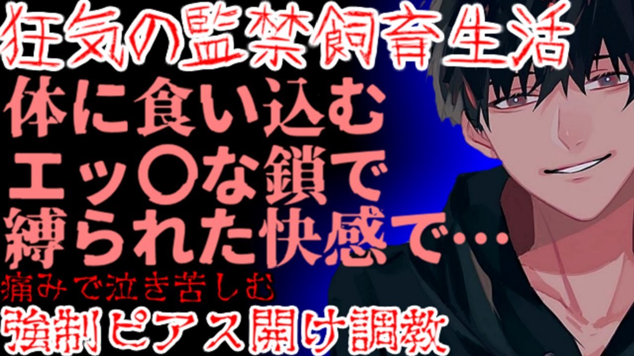 鎖緊縛とピアス開けでドSヤンデレに被虐の快楽と狂愛を体に刻み付けられる【監禁/ヤンデレ/女性向け/シチュエーションボイス】