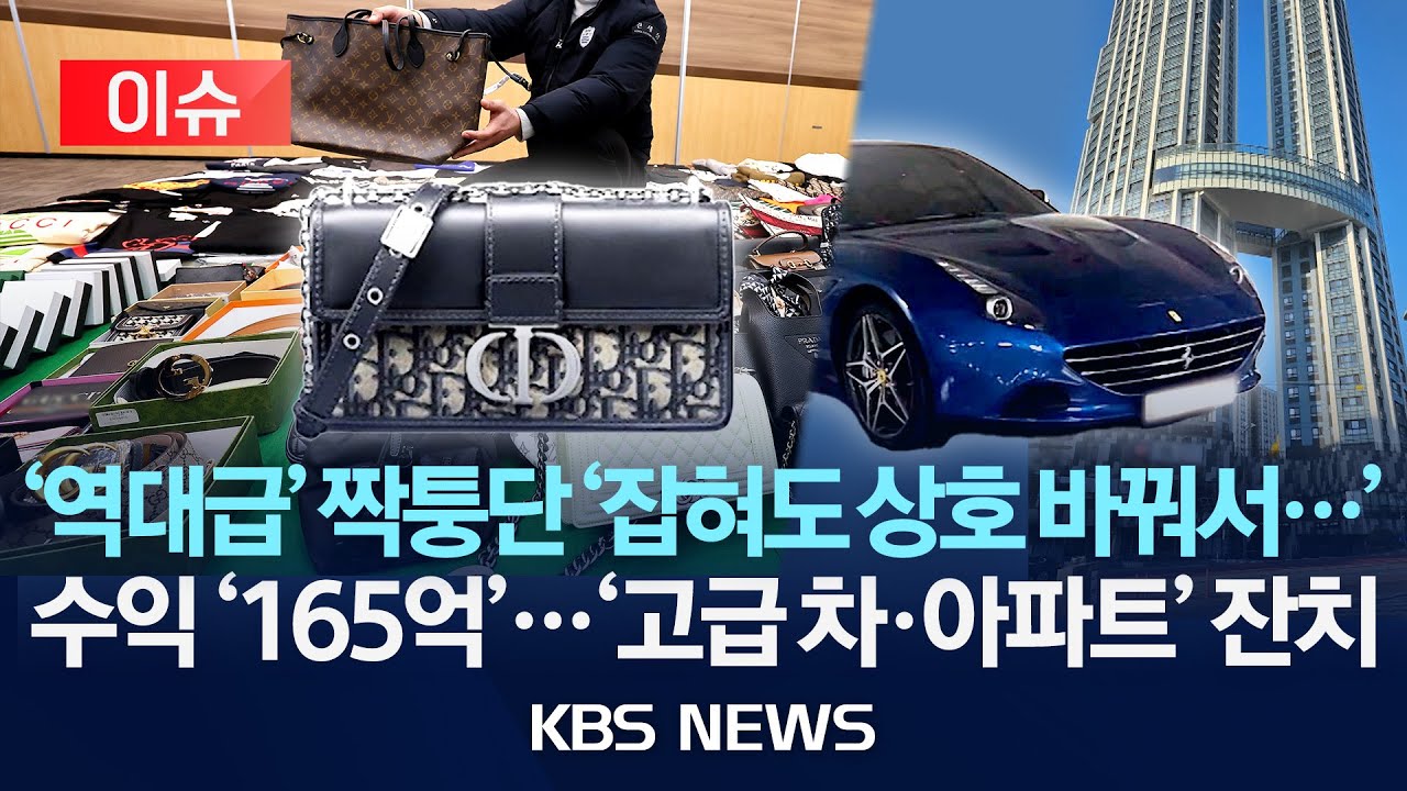 [이슈] 중국산 위조품 쇼핑몰까지 열어 판매…1,200억대 유통하다 덜미/2026년 1월 27일(화)/KBS