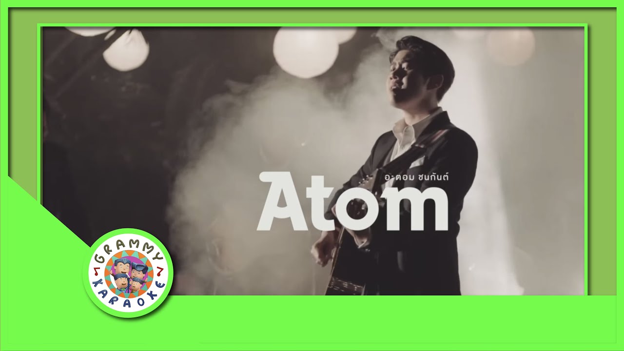 คาราโอเกะ ทางของฝุ่น (Dust) - Atom ชนกันต์ [ Original Karaoke ]