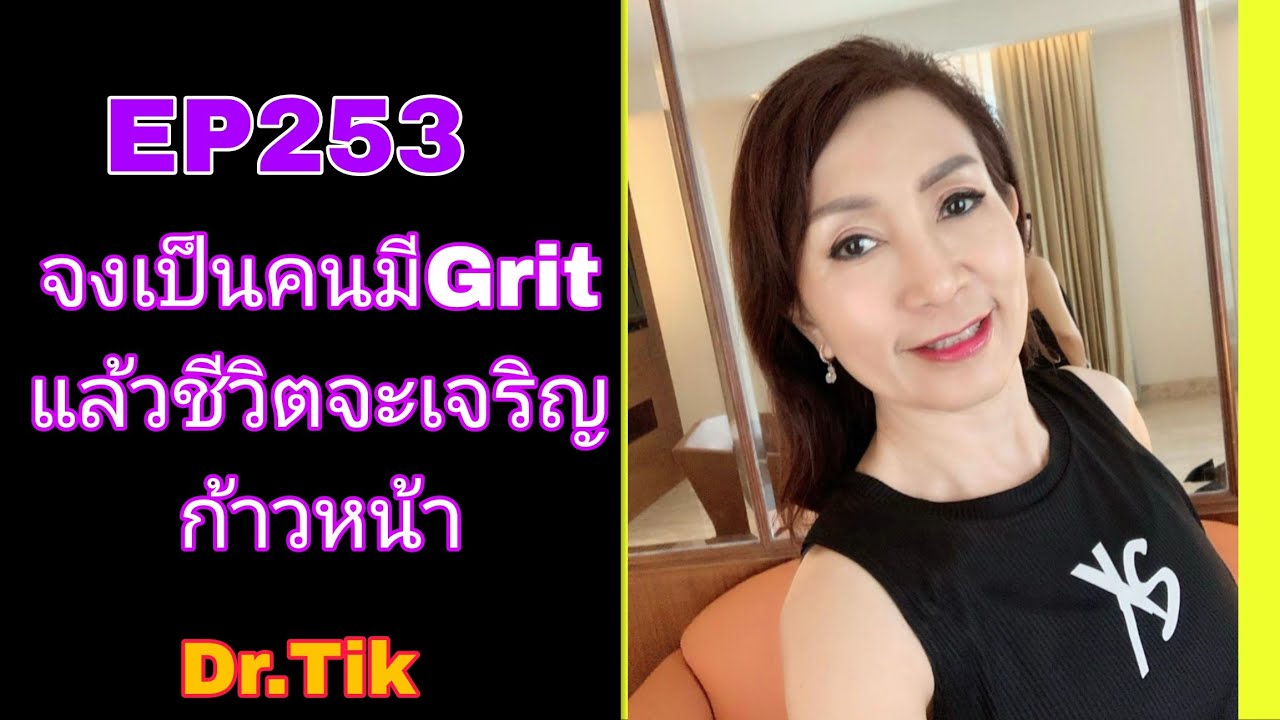 EP253 จงเป็นคนมีGrit แล้วชีวิตจะเจริญก้าวหน้า FCAดร.จินตนา พรจะเด็ด