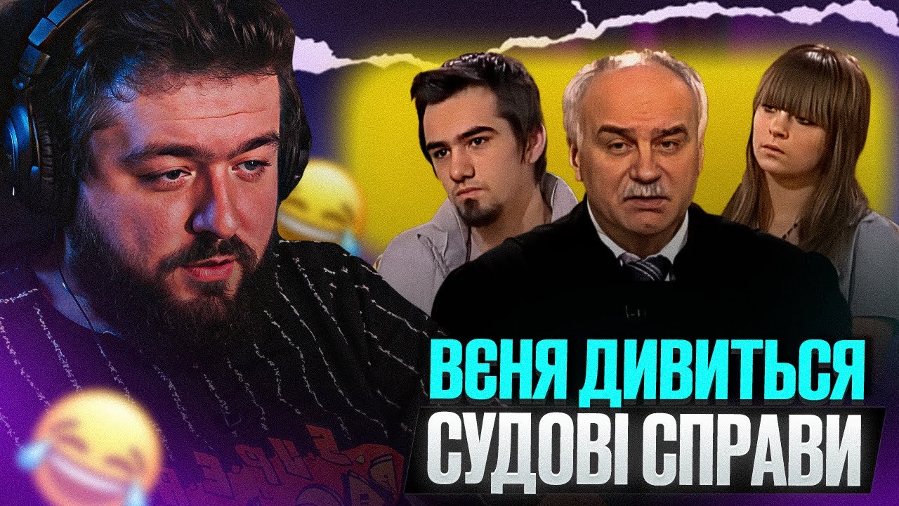 ВЄНЯ ДИВИТЬСЯ: СУДОВІ СПРАВИ - ХАБАР СУДДІ ОКИСУ? ДВА ОБВИНУВАЧЕННЯ — ОДНЕ ПРОВАДЖЕННЯ! ХТО СЯДЕ?