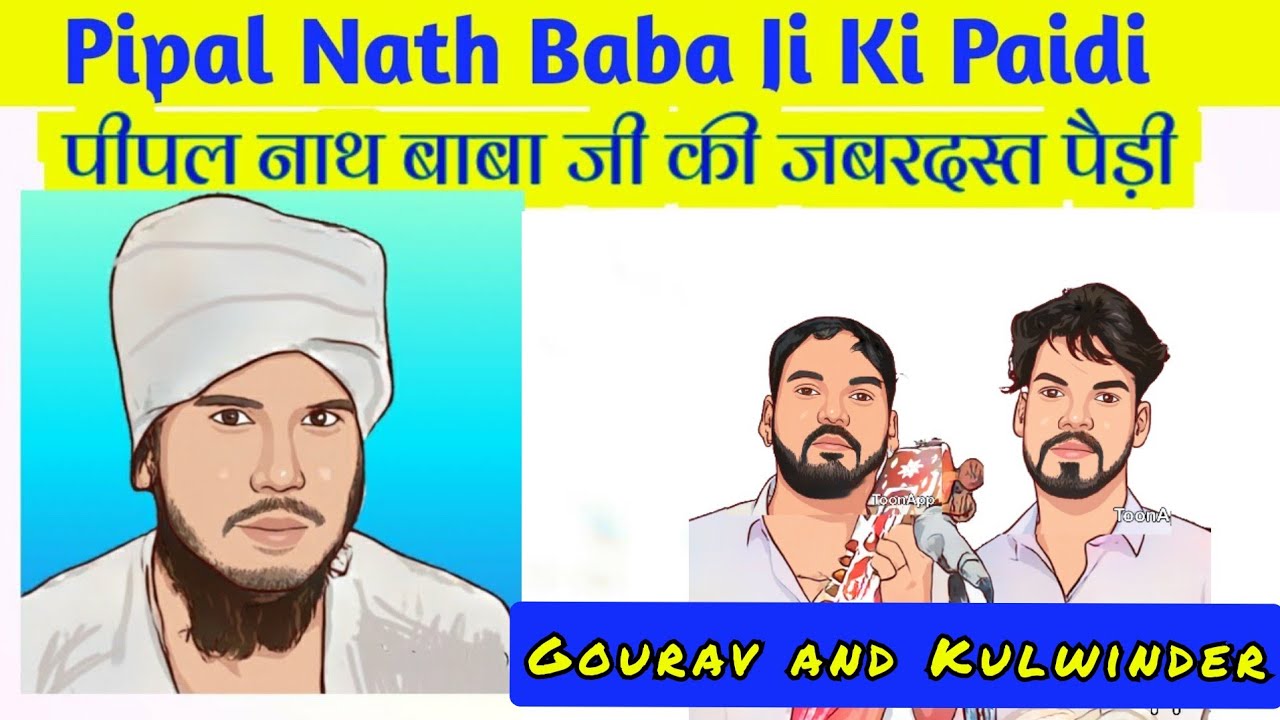 पीपल नाथ बाबा जी की जबरदस्त पैड़ी pipal nath baba ji ki paidi Gourav And Kulwinder Nath  8814970754