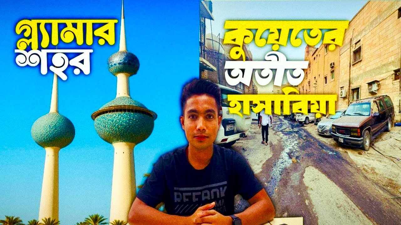 কুয়েতের ঝলমল শহরের পিছনের অন্ধকার দিক হাসাবিয়া#kuwait #black side inkuwait