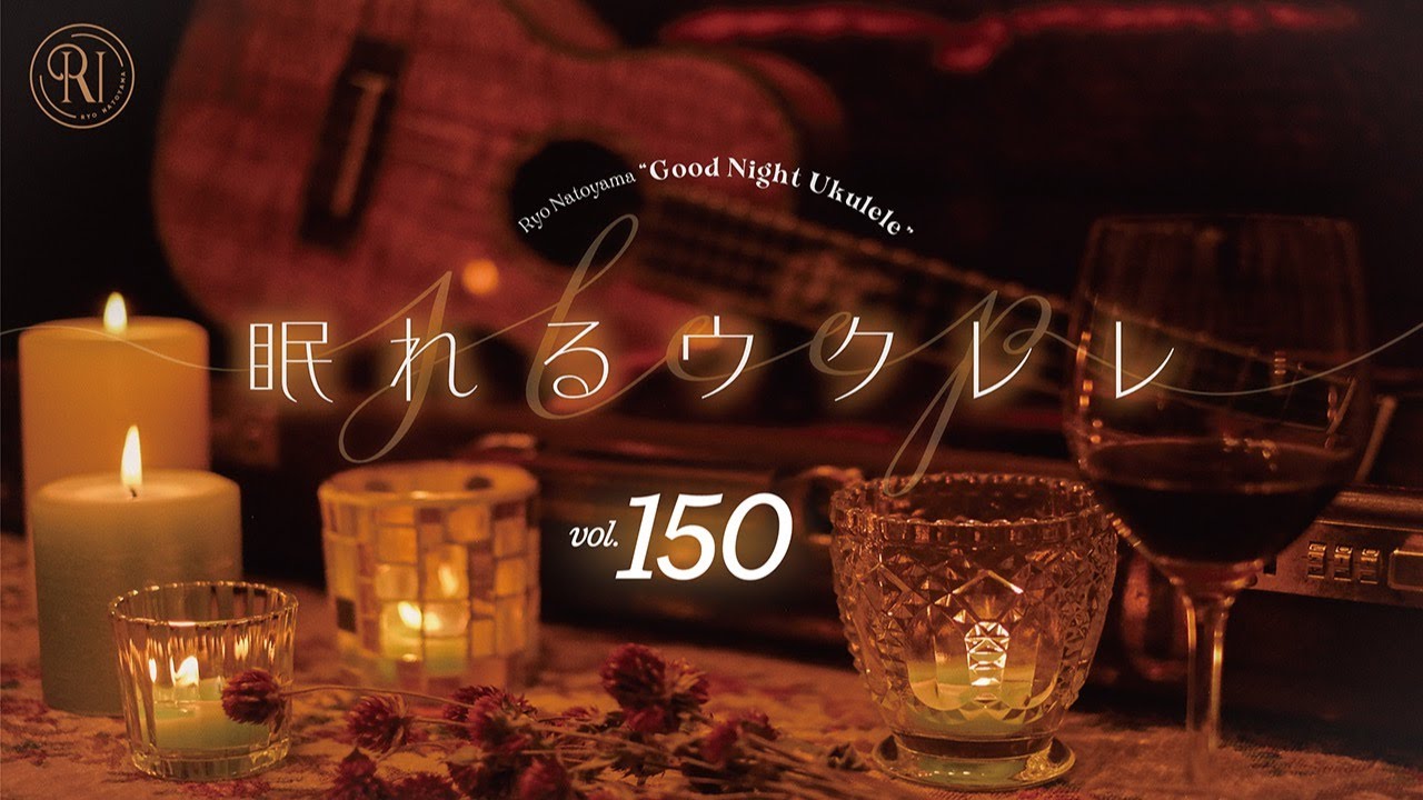 Good Night Ukulele ~眠れるウクレレ~ vol.150スペシャル