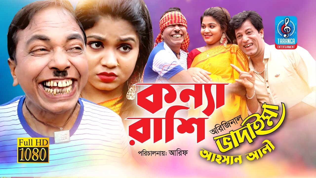 কন্যা রাশি | Konna Rasi | আহসান আলি অরিজিনাল ভাদাইমা | চরম হাসির কৌতুক | Original Vadaima 2019