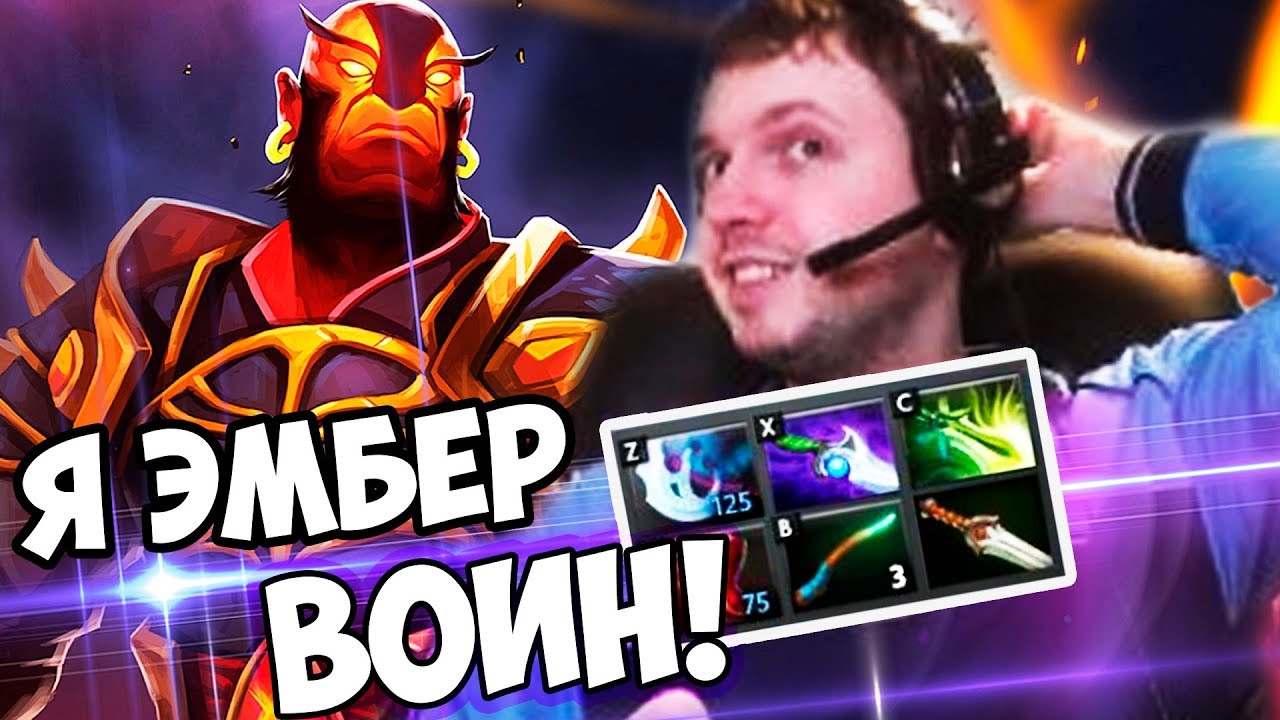 Я ЭМБЕР ВОИН! СИЛЬНО НЕ СМЕЙТЕСЬ! (с) Папич